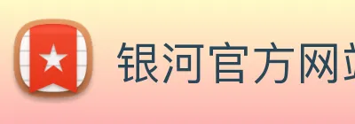 银河官方网站澳门 Logo